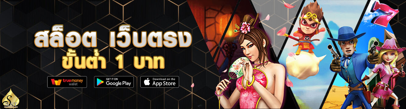 สล็อต เว็บตรง ขั้นต่ำ 1 บาท